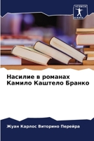Насилие в романах Камило Каштело Бранко 6205967987 Book Cover