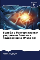 Борьба с бактериальным увяданием банана и подорожника (Musa sp) 6204119508 Book Cover