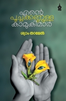 Ente Poochakkannulla Kamukimar 9390999383 Book Cover