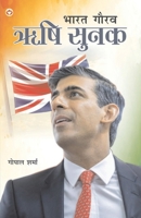 Bharat Gaurav Rishi Sunak (&#2349;&#2366;&#2352;&#2340; &#2327;&#2380;&#2352;&#2357; &#2315;&#2359;&#2367; &#2360;&#2369;&#2344;&#2325;) 9356842361 Book Cover