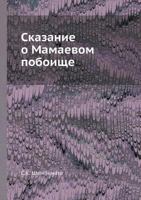 Сказание о Мамаевом побоище 5458544625 Book Cover