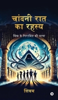 Moonlight Mystery: Journey to the Egyptian Pyramids / ????? ?? ... (Hindi Edition) B0DSP7LYFR Book Cover