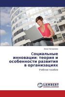 Cotsial'nye innovatsii: teoriya i osobennosti razvitiya v organizatsiyakh: Uchebnoe posobie 3659000469 Book Cover