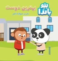 Pappu Panda: Behtreen Dost 1764649982 Book Cover