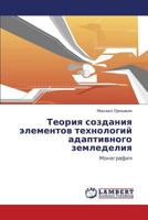 Teoriya Sozdaniya Elementov Tekhnologiy Adaptivnogo Zemledeliya 3847319493 Book Cover