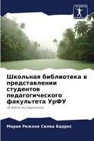 Школьная библиотека в пр 6207260651 Book Cover