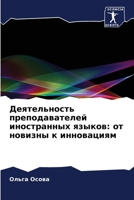 Деятельность преподава&# 6206981541 Book Cover