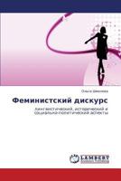 Феминистский дискурс: лингвистический, исторический и социально-политический аспекты 3846550906 Book Cover