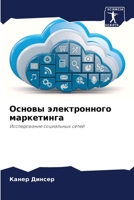 Основы электронного маркетинга: Исследование социальных сетей 6205975122 Book Cover