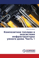 Композитное топливо в экосистеме инфраструктуры умного дома. Часть 1 6206157369 Book Cover