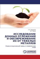 ИССЛЕДОВАНИЕ ДОННЫХ ОТЛОЖЕНИЙ И ОБЕЗВРЕЖИВАНИЕ ИХ ОТ ТЯЖЕЛЫХ МЕТАЛЛОВ: Охрана окружающей среды в современном мире 3844350616 Book Cover