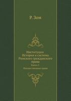 Институции История и система Римского гражданского права: Книга 2 Имущественные права 5458669894 Book Cover