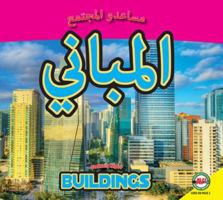 Buildings: Arabic-English Bilingual Edition 1619139014 Book Cover