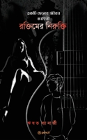 ???????? ????????: (Roktimer Nirukti) (Bengali Edition) 9356100470 Book Cover