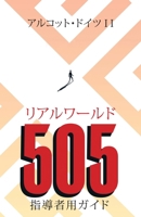 Real World 505: Leader Guide (Japanese Edition) B0H7FDG4X1 Book Cover