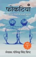 Phokatiya: ?????? ??????? ?? ... (Hindi Edition) B0FFBPY3K7 Book Cover