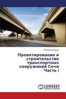 Proektirovanie i stroitel'stvo transportnykh sooruzheniy Sochi Chast' I 3659429236 Book Cover