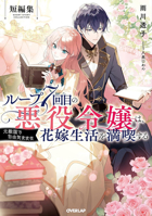 7th Time Loop: The Villainess Enjoys a Carefree Life Married to Her Worst Enemy! Short Story Collection (Light Novel) B0G3GLZTWX Book Cover