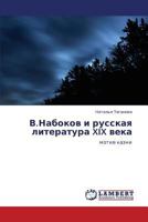 V.Nabokov I Russkaya Literatura XIX Veka 3659227889 Book Cover