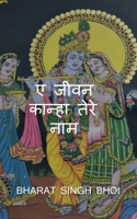 A Jeevan Kanha tere Naam / ए जीवन कान्हा तेरे नाम B09RKKMDSV Book Cover