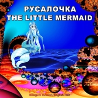 La sirenetta. The Little Mermaid. Bilingual Fairy Tale in Italian and English: Edizione Bilingue (Inglese - Italiano). Dual Language Picture Book for Kids 1500849030 Book Cover