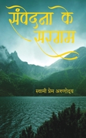 Samvedna Ke Sargam 9357047107 Book Cover