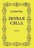 Novaya Sila 5518626436 Book Cover