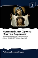 Истинный лик Христа (Свят 6203672289 Book Cover