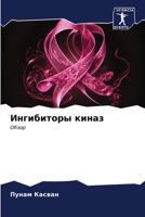 Ингибиторы киназ 6206871630 Book Cover