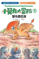 Little Pterodactyl Adventure (all 4 copies)(Chinese Edition) 754774172X Book Cover