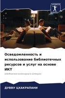 Осведомленность и испол& 6205653257 Book Cover