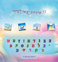 22 ?????? ???? ????? (Hebrew Edition) 9659308590 Book Cover