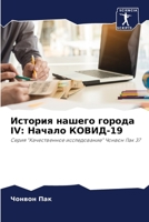 История нашего города IV: ... 6206347087 Book Cover