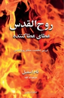 The Giving Gift (Persian Edition) 191269929X Book Cover