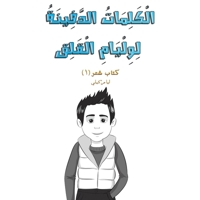 الْكَلِمَاتُ الدَّفِين&# 9948834151 Book Cover