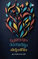 Pranayam Dambathyam Kudumbam (Malayalam Edition) 9355174195 Book Cover