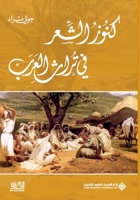 ???? ????? ?? ???? ????? - Treasures of poetry in the Arab heritage (Arabic Edition) 6140129125 Book Cover