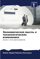 Экономическая мысль о те 6206616002 Book Cover