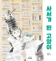The Cat Librarian 8925578522 Book Cover