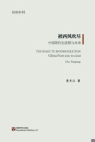 被西风吹尽: 中国现代化进程与未来 B0CM7NDPM4 Book Cover