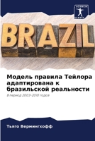 Модель правила Тейлора адаптирована к бразильской реальности: В период 2003-2010 годов 6200869804 Book Cover