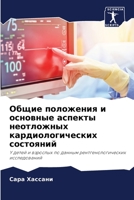 Общие положения и основные аспекты неотложных кардиологических состояний: Y детей и взрослых по данным рентгенологических исследований 6206205282 Book Cover