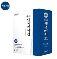 Donga New Dictionary (5th Rivesed Edition, Leather, Index) 8900430785 Book Cover