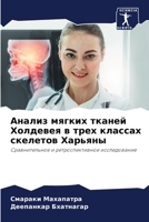 Анализ мягких тканей Хол 6205657082 Book Cover