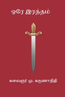 Ore Raththam (Tamil Edition) B0GCFL3H5J Book Cover