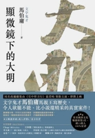 显微镜下的大明 7540488476 Book Cover