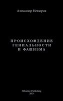 Proishozhdenie genialnosti i fashizma / Происхождение ... B0C6JF8YK8 Book Cover