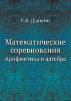 Matematicheskie Sorevnovaniya Arifmetika I Algebra 5458522060 Book Cover