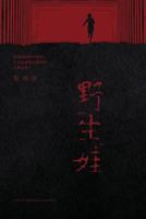 Ye Sheng Wa 1683720199 Book Cover