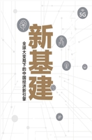 新基建：全球大变局下的中国经济新引擎 752171878X Book Cover